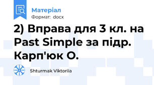 2) Вправа для 3 кл. на Past Simple за підр. Карп'юк О.