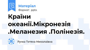 Країни океанії.Мікронезія .Меланезия .Полінезія.