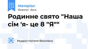 Родинне свято "Наша сім 'я- це 8 "Я""