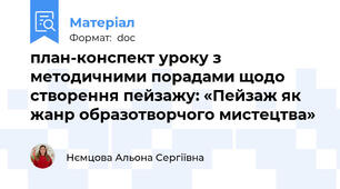 план-конспект уроку з методичними порадами щодо створення пейзажу: «Пейзаж як жанр образотворчого мистецтва»