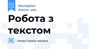 Робота з текстом