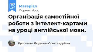 Організація самостійної роботи з інтелект-картами на уроці англійської мови.