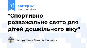 "Спортивно - розважальне свято для дітей дошкільного віку"