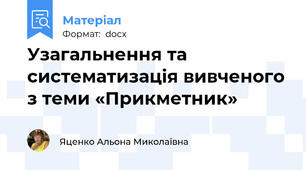 Узагальнення та систематизація вивченого з теми «Прикметник»