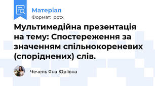 Мультимедійна презентація на тему: Спостереження за значенням спільнокореневих (споріднених) слів.