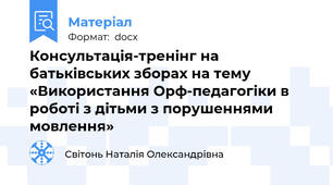 Консультація-тренінг на батьківських зборах на тему «Використання Орф-педагогіки в роботі з дітьми з порушеннями мовлення»