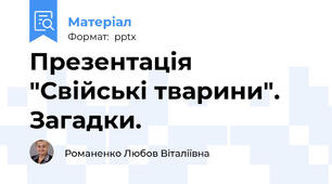 Презентація "Свійські тварини". Загадки.