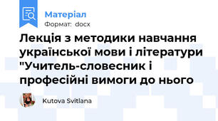Лекція з методики навчання української мови і літератури "Учитель-словесник і професійні вимоги до нього