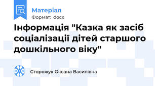 Інформація "Казка як засіб соціалізації дітей старшого дошкільного віку"