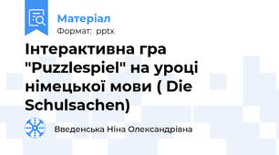 Інтерактивна гра "Puzzlespiel" на уроці німецької мови ( Die Schulsachen)