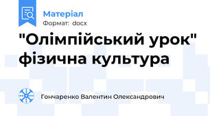 "Олімпійський урок" фізична культура