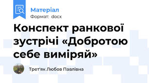 Конспект ранкової  зустрічі «Добротою себе виміряй»