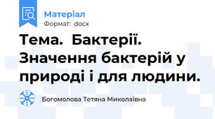 Тема.  Бактерії. Значення бактерій у природі і для людини.