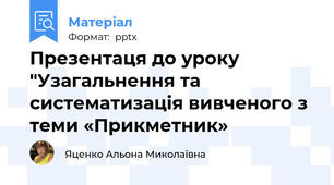 Презентаця до уроку "Узагальнення та систематизація вивченого з теми «Прикметник»