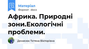 Африка. Природні зони.Екологічні проблеми.