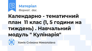 Календарно - тематичний план  11 клас (1, 5 години на тиждень) . Навчальний модуль " Кулінарія"