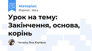 Урок на тему: Закінчення, основа, корінь