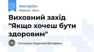 Виховний захід "Якщо хочеш бути здоровим"