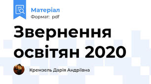 Звернення освітян 2020