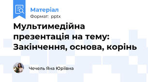 Мультимедійна презентація на тему: Закінчення, основа, корінь