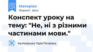 Конспект уроку на тему: "Не, ні з різними частинами мови."