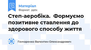 Степ-аеробіка.  Формуємо позитивне ставлення до здорового способу життя
