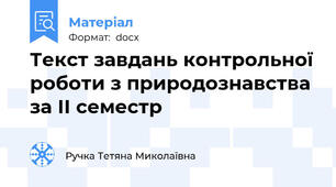 Текст завдань контрольної роботи з природознавства  за ІІ семестр