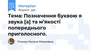 Тема: Позначення буквою я звука [а] та м’якості попереднього приголосного.