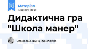 Дидактична гра "Школа манер"