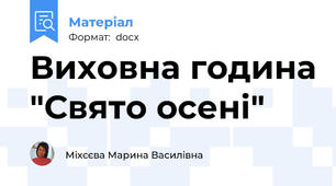 Виховна година "Свято осені"