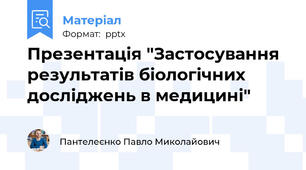 Презентація "Застосування результатів біологічних досліджень в медицині"