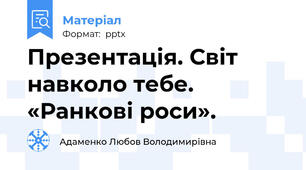 Презентація. Світ навколо тебе. «Ранкові роси».
