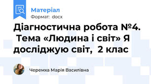 Діагностична робота №4.  Тема «Людина і світ» Я досліджую світ,  2 клас