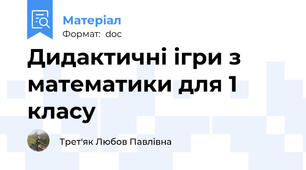 Дидактичні ігри з математики для 1 класу