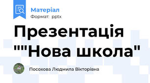 Презентація ""Нова школа"
