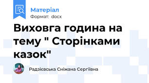 Виховга година на тему " Сторінками казок"