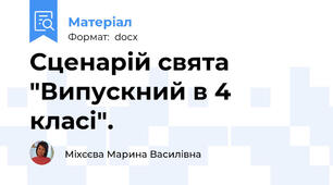 Сценарій свята "Випускний в 4 класі".