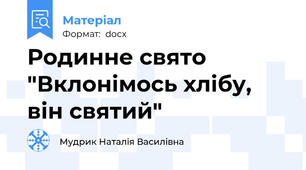 Родинне свято "Вклонімось хлібу, він святий"