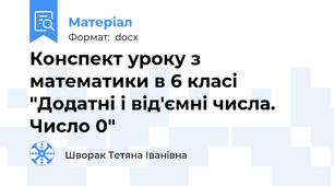 Конспект уроку з математики в 6 класі "Додатні і від'ємні числа. Число 0"