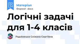 Логічні задачі для 1-4 класів