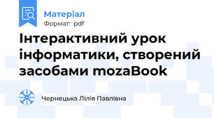 Інтерактивний урок інформатики, створений засобами mozaBook