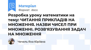 Розробка уроку математики на тему: ЧИТАННЯ ПРИКЛАДІВ НА МНОЖЕННЯ. НАЗВИ ЧИСЕЛ ПРИ МНОЖЕННІ. РОЗВ'ЯЗУВАННЯ ЗАДАЧ НА МНОЖЕННЯ