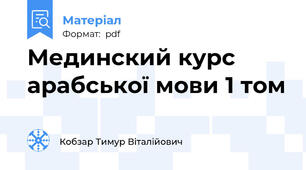 Мединский курс арабської мови 1 том