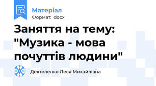 Заняття на тему: "Музика - мова почуттів людини"