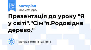 Презентація до уроку "Я у світі"."Сім"я.Родовідне дерево."