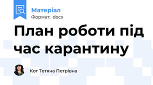 План роботи під час карантину