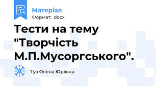Тести на тему "Творчість М.П.Мусоргського".