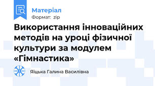 Використання інноваційних методів на уроці фізичної культури за модулем «Гімнастика»