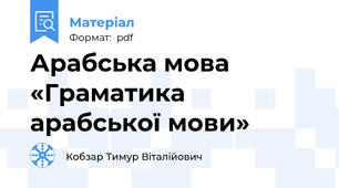 Арабська мова «Граматика арабської мови»