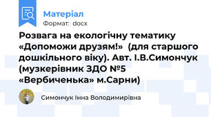 Розвага на екологічну тематику «Допоможи друзям!»  (для старшого дошкільного віку). Авт. І.В.Симончук (музкерівник ЗДО №5 «Вербиченька» м.Сарни)